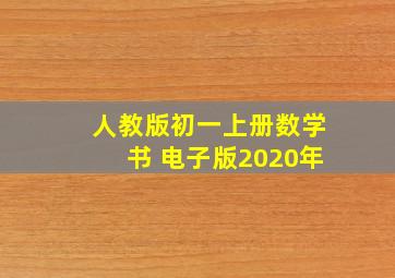 人教版初一上册数学书 电子版2020年